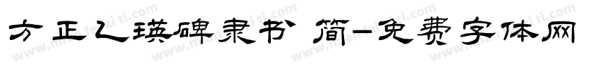 方正乙瑛碑隶书 简字体转换